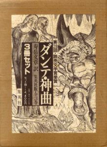 ダンテ　神曲　地獄篇/煉獄篇/天国篇　3冊組/寿岳文章