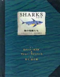 シャーク　海の怪獣たち　エンサイクロペディア太古の世界2/ロバート・サブダ/マシュー・ラインハート　わくはじめ訳