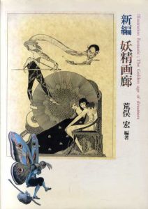 新編　妖精画廊/荒俣宏編著