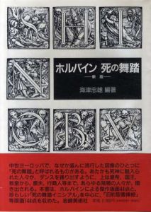 新版　ホルバイン　死の舞踏/海津忠雄