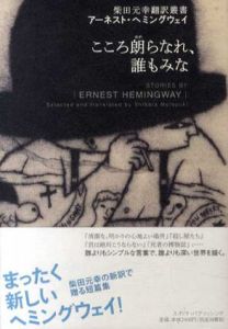 こころ朗らなれ、誰もみな　柴田元幸翻訳叢書/アーネスト・ヘミングウェイ　柴田元幸訳