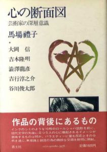 心の断面図　芸術家の深層意識/馬場礼子