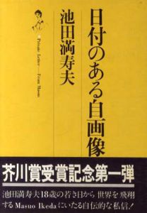 日付のある自画像/池田満寿夫のサムネール