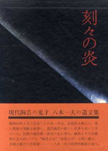 刻々の炎/八木一夫のサムネール