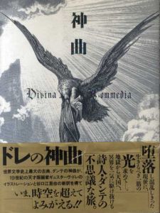 神曲（ドレの神曲)/ダンテ　ギュスターブ・ドレ挿画　谷口江里也訳