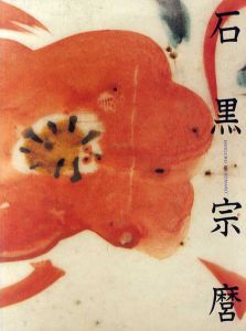 人間国宝　石黒宗麿　陶芸のエスプリ/朝日新聞社文化企画局編