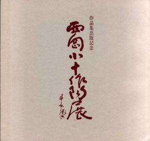 西岡小十作陶展　作品集出版記念/