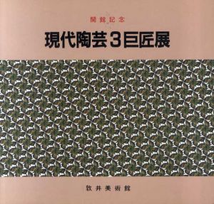 現代陶芸3巨匠展　開館記念/板谷波山/楠部彌弐/富本憲吉