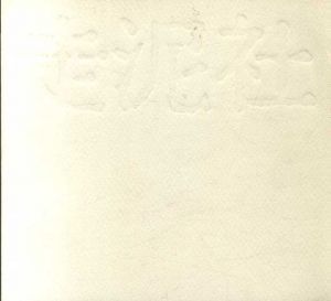 走泥社30周年記念展/のサムネール
