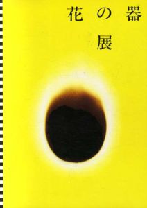 花の器展/