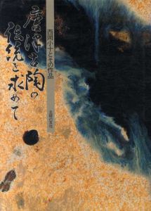 唐津古陶の伝統を求めて　西岡小十とその作品/西岡小十