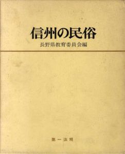 信州の民俗/長野県教育委員会編