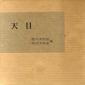 天目/徳川美術館/根津美術館編