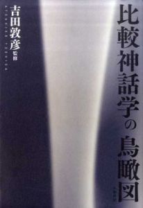 比較神話学の鳥瞰図/吉田敦彦監修