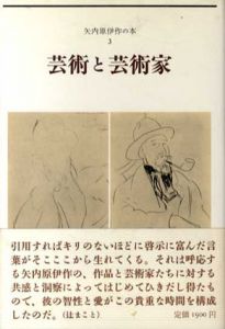 芸術と芸術家　矢内原伊作の本3/矢内原伊作