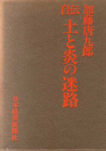 自伝　土と炎の迷路/加藤唐九郎