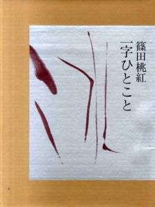 一字ひとこと/篠田桃紅