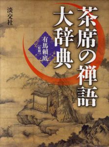 茶席の禅語大辞典/有馬頼底監修