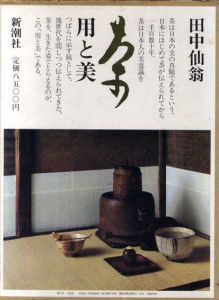 茶　用と美/田中仙翁編