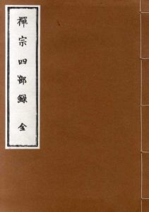 禅宗四部録/