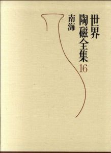 世界陶磁全集16　南海/