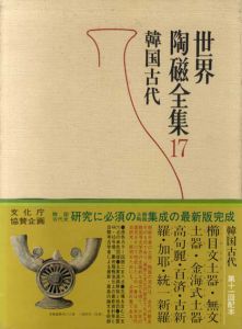 世界陶磁全集17　韓国古代/