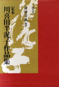 定本 川喜田半泥子作品集/藤田等風編著