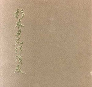 杉本貞光作陶展/