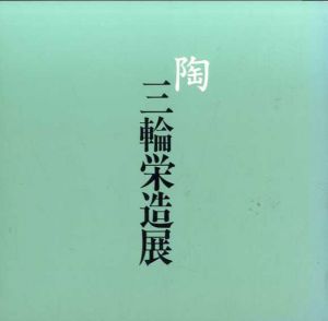 陶　三輪栄造展/
