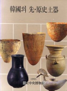 韓国の先・原史土器/国立中央博物館編