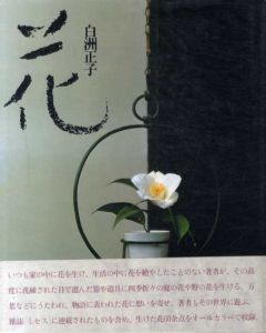 花/白洲正子
