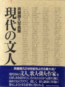 斉藤勝久写真集　現代の文人/