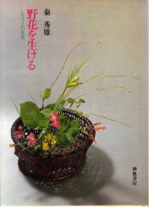 野花を生ける　しろうとの茶花/秦秀雄