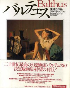 バルテュス　生涯と作品/クロード・ロワ　与謝野文子訳