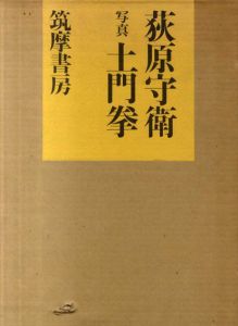 萩原守衛　写真土門拳/