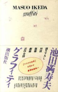 池田満寿夫グラフィティ/池田満寿夫