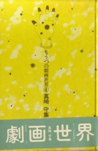 もうひとつの劇画世界４　真崎守集　共犯幻想　上中下揃/