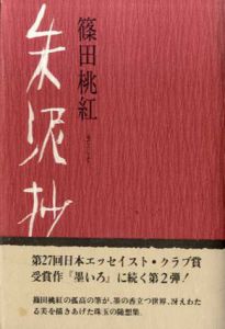 朱泥抄/篠田桃紅