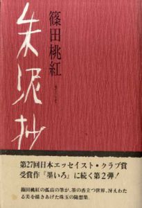 朱泥抄/篠田桃紅のサムネール