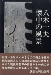 懐中の風景/八木一夫のサムネール