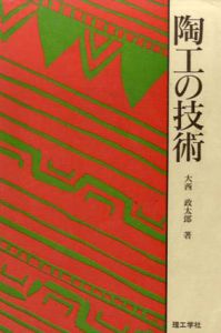 陶工の技術/大西政太郎