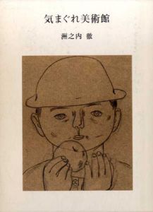 気まぐれ美術館/洲之内徹