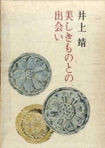 美しきものとの出会い/井上靖のサムネール