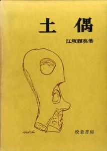 土偶/江坂輝弥