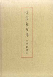 近世名匠伝/水尾比呂志