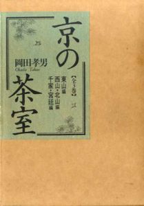 京の茶室　3冊組/岡田孝男