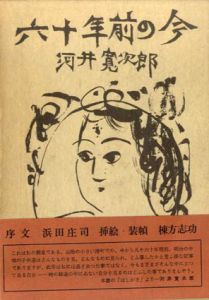 六十年前の今/河井寛次郎　棟方志功装幀
