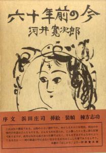 六十年前の今/河井寛次郎　棟方志功装幀のサムネール