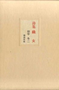 詩集　織女/田中冬二