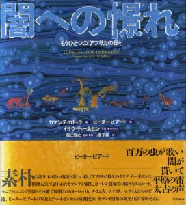 闇への憬れ　もうひとつの「アフリカの日々」/カマンテ・ガトゥラ